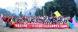 “这是IM电竞船”——2016年IM电竞中科全员拓展暨新员工碰头会