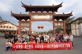 一路创造 敢于担任 共同分享——2017年IM电竞中科员工活动