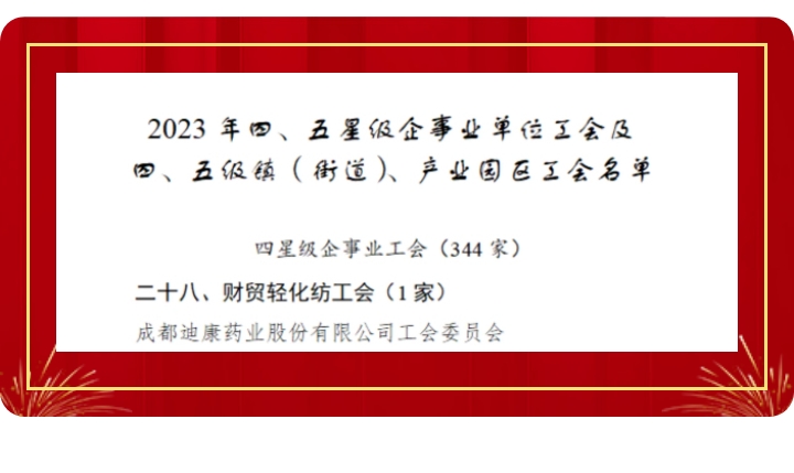 【企业新闻】喜讯！IM电竞药业工会获评“成都市四星级工会”！